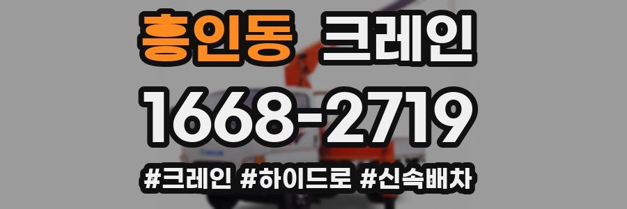 흥인동 크레인 작업