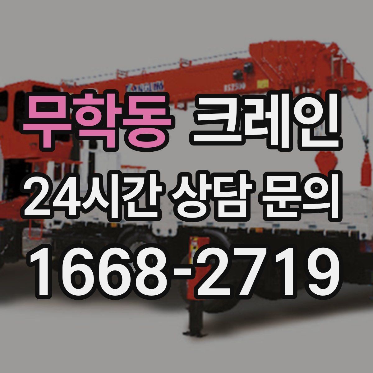 무학동 크레인 도심 골목 현장도 가능한 배차 방법