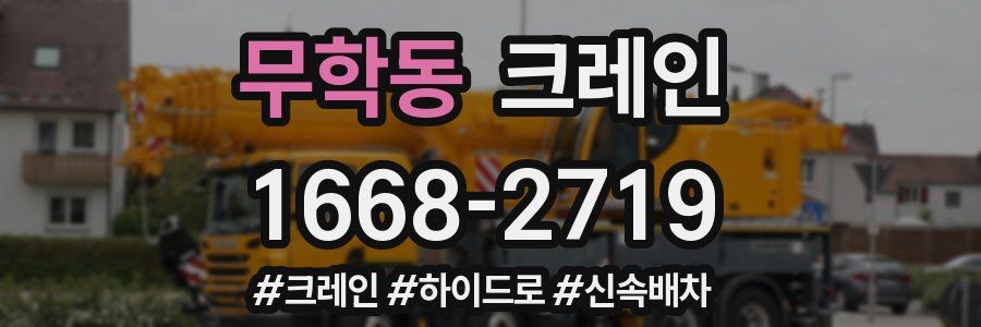 무학동 크레인 작업