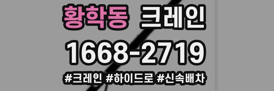 황학동 크레인 작업