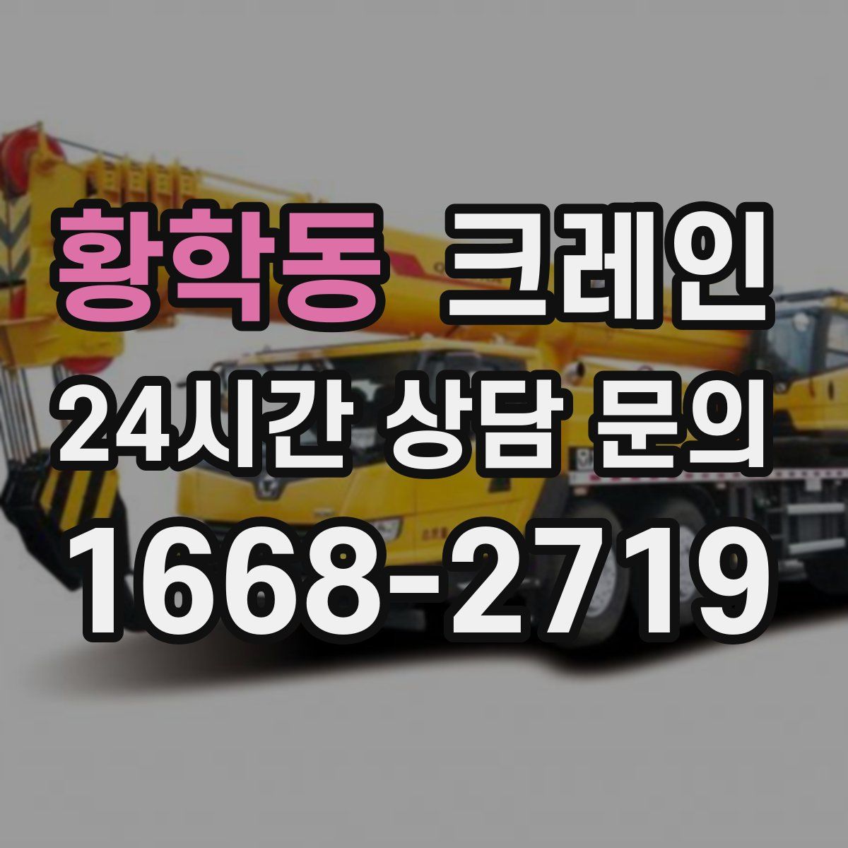 황학동 카고 크레인