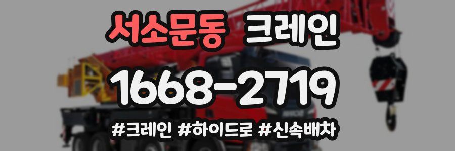 서소문동 크레인 작업