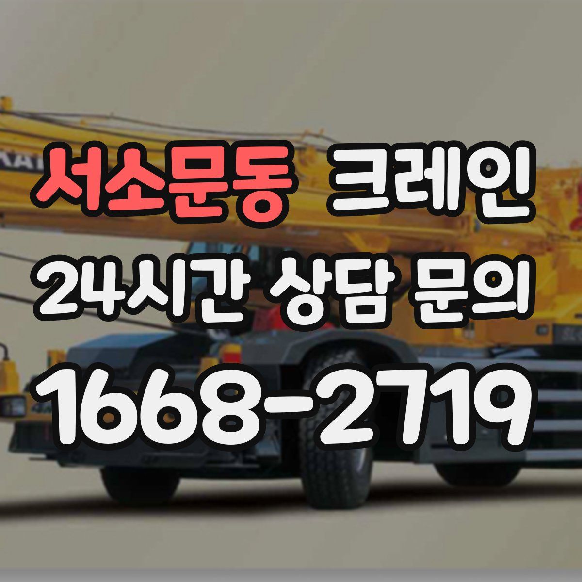 서소문동 카고 크레인