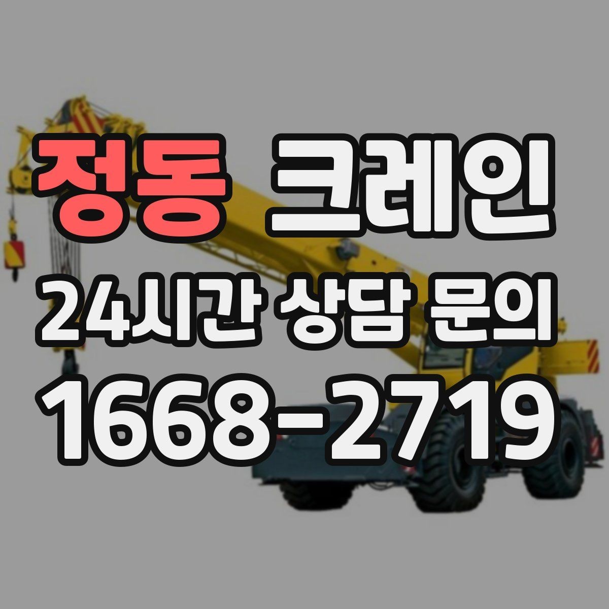 정동 크레인 철거 현장 반출이 급할 때 대응