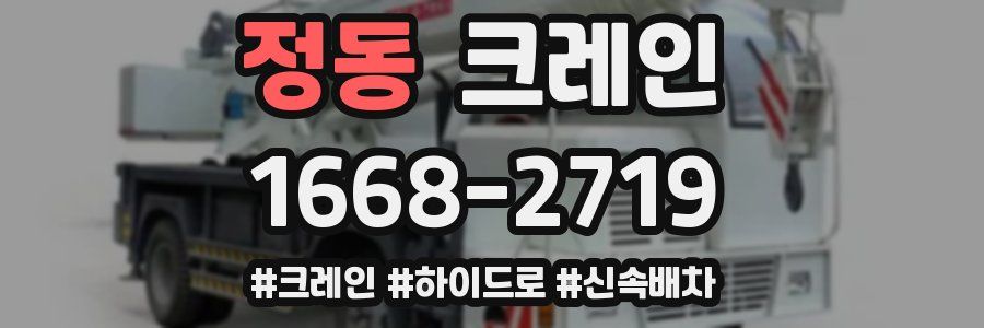 정동 크레인 작업