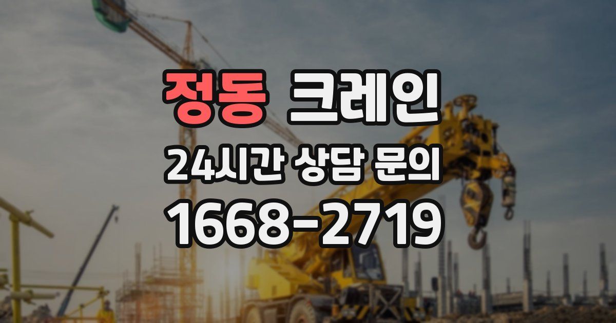 정동 크레인
