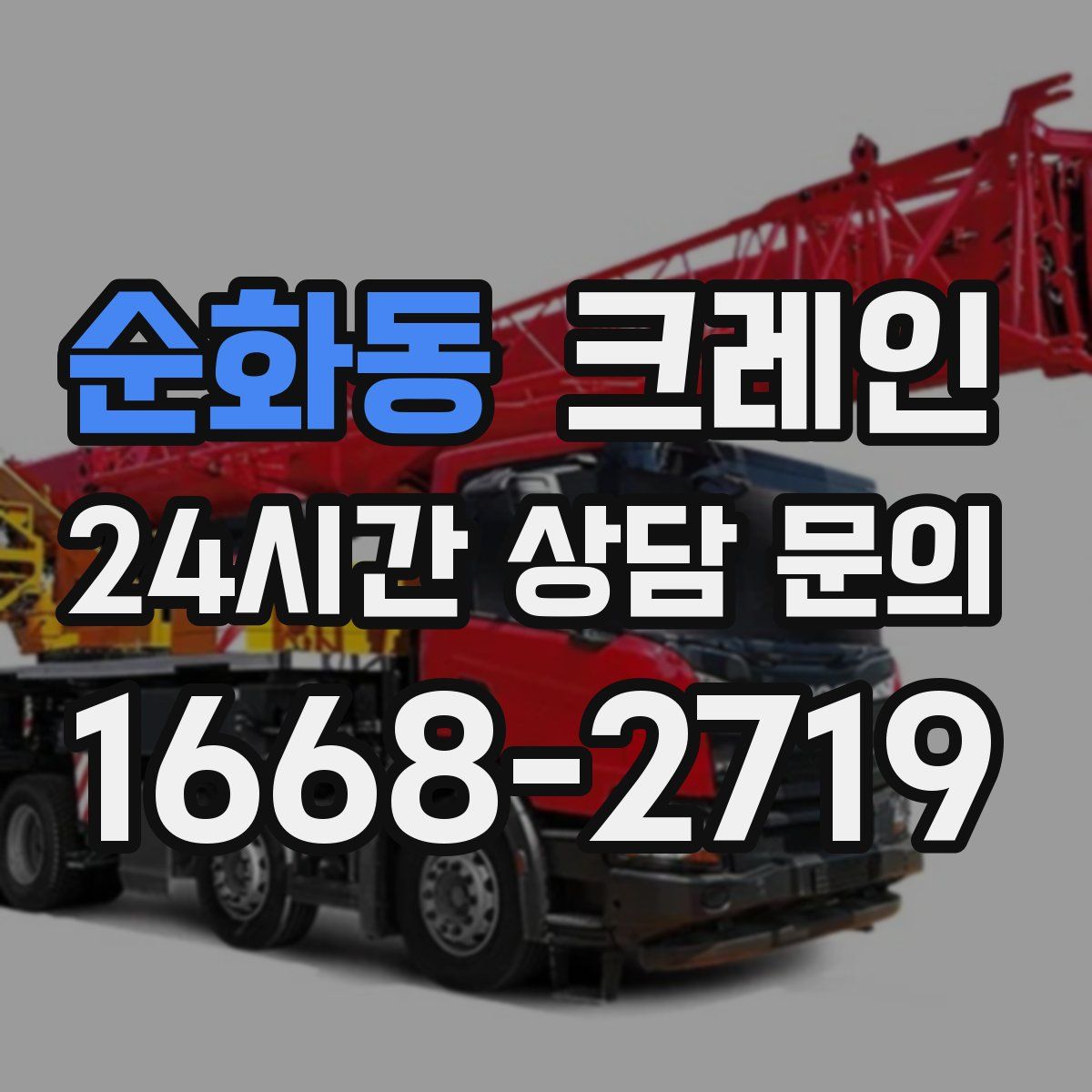 순화동 카고 크레인