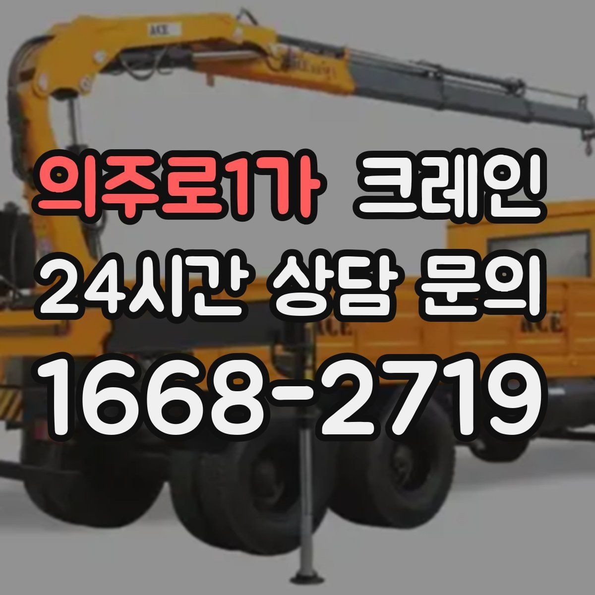 의주로1가 크레인 트럭 접근이 쉬운 현장에 최적