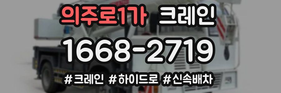 의주로1가 크레인 작업