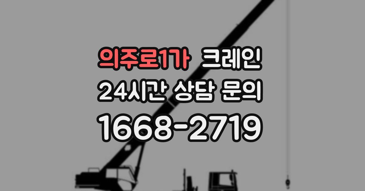 의주로1가 크레인