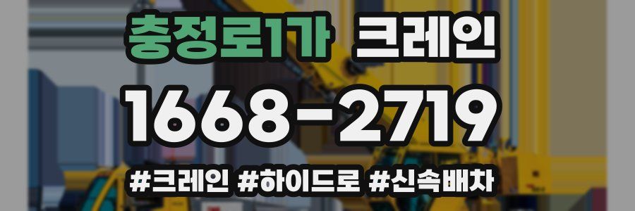 충정로1가 크레인 작업