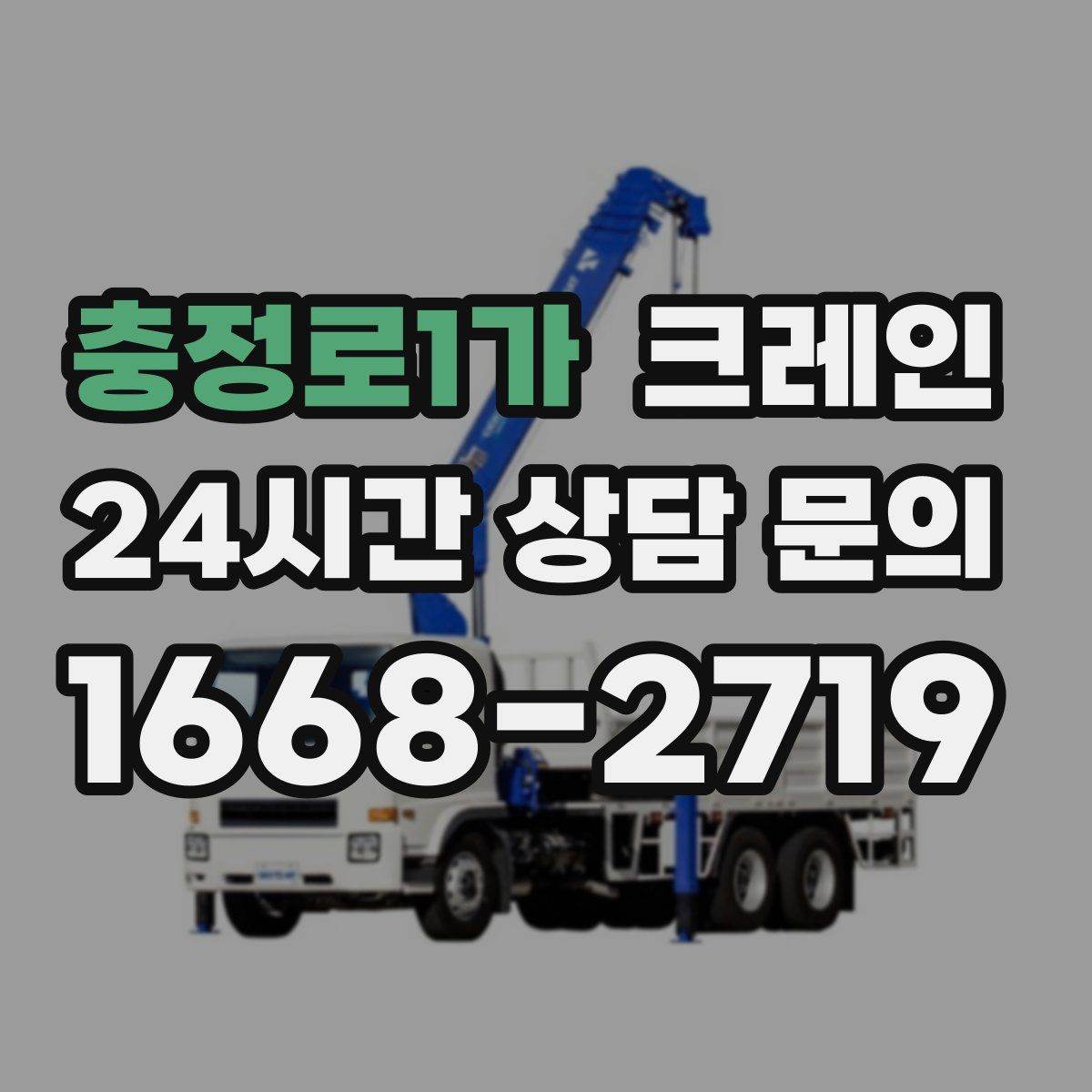 충정로1가 카고 크레인