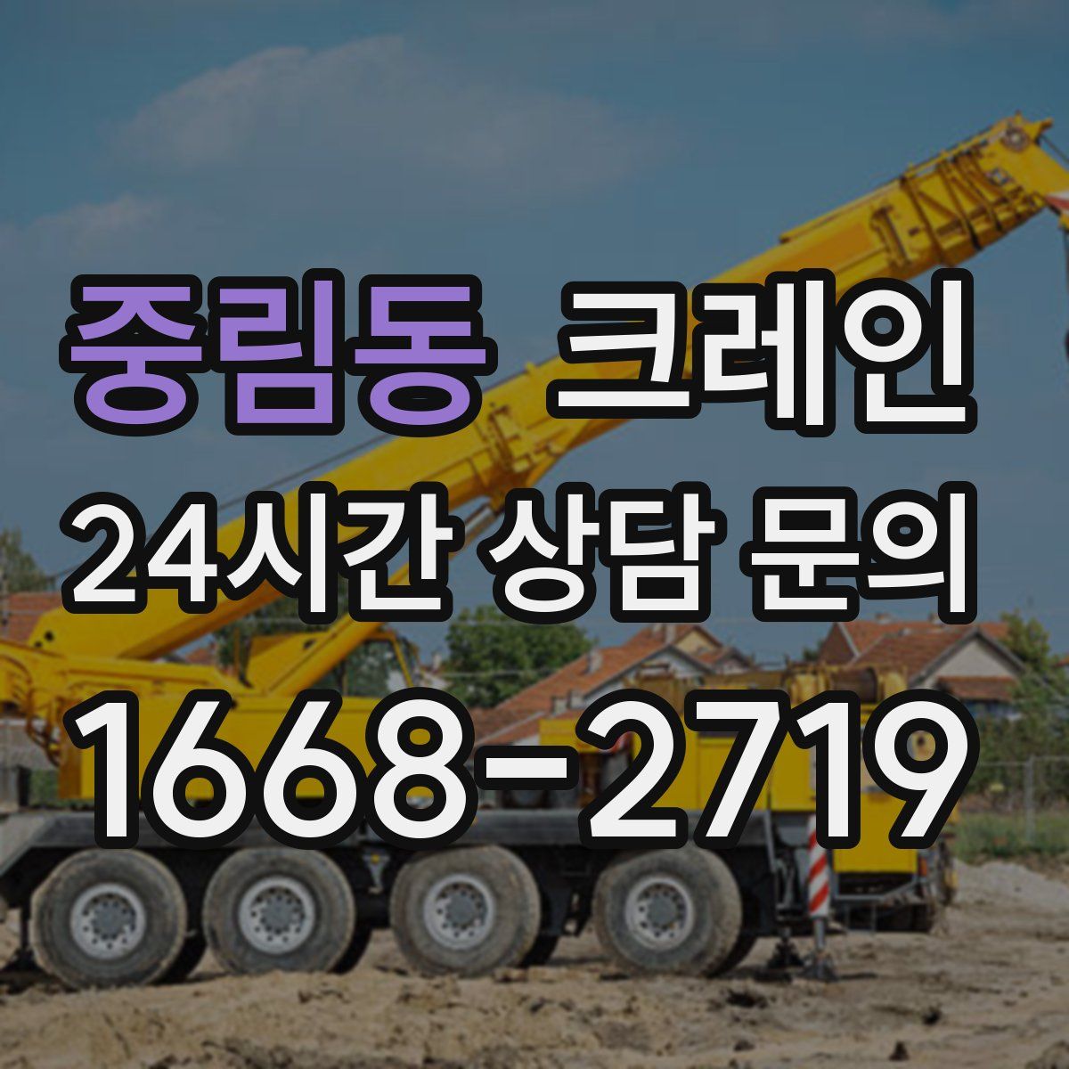 중림동 카고 크레인
