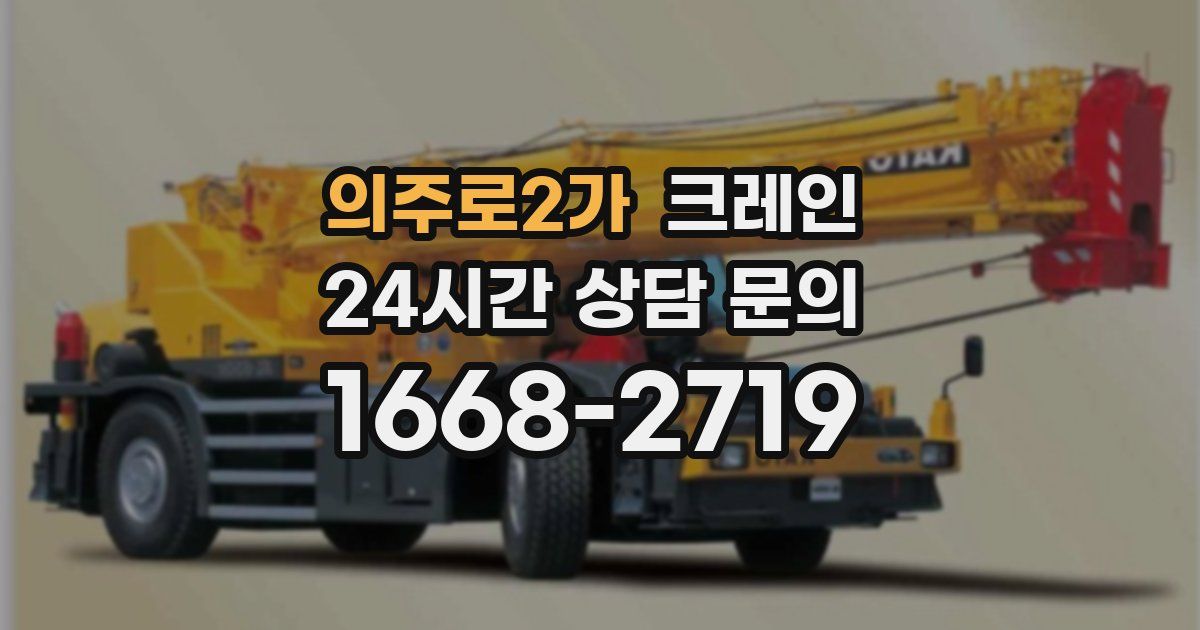 의주로2가 크레인