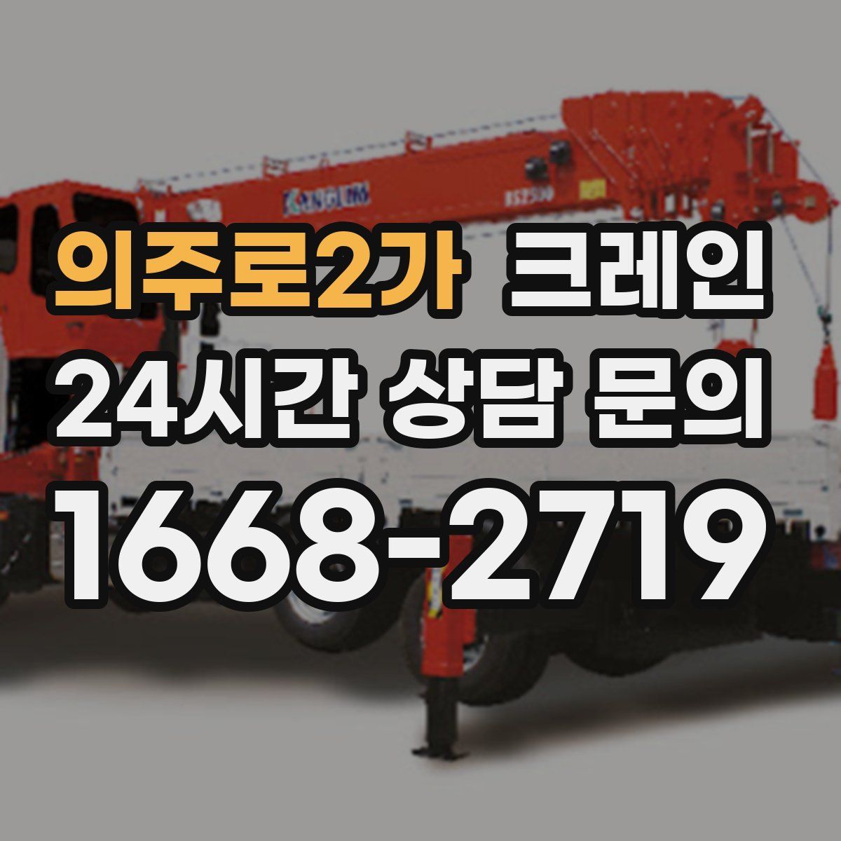 의주로2가 카고 크레인