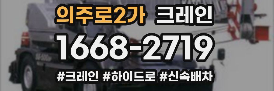 의주로2가 크레인 작업