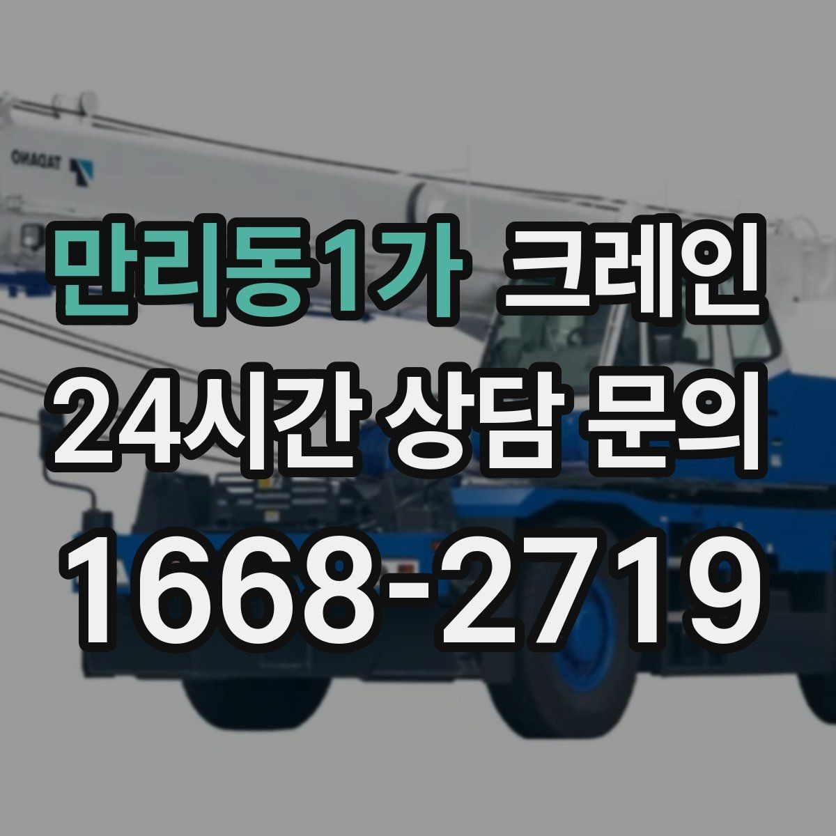 만리동1가 크레인 주말 작업 예약이 필요한 이유