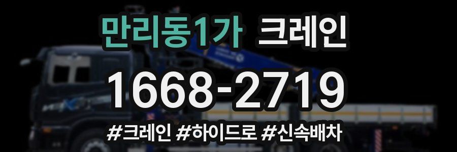 만리동1가 크레인 작업