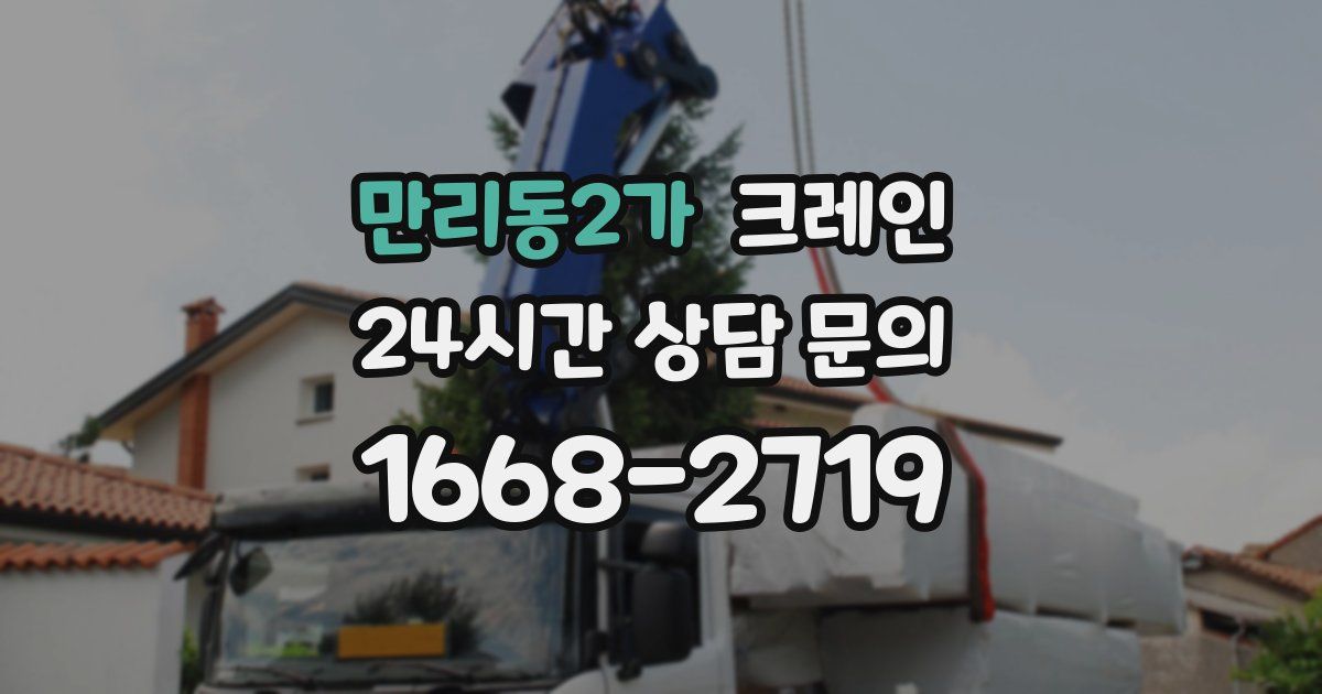 만리동2가 크레인