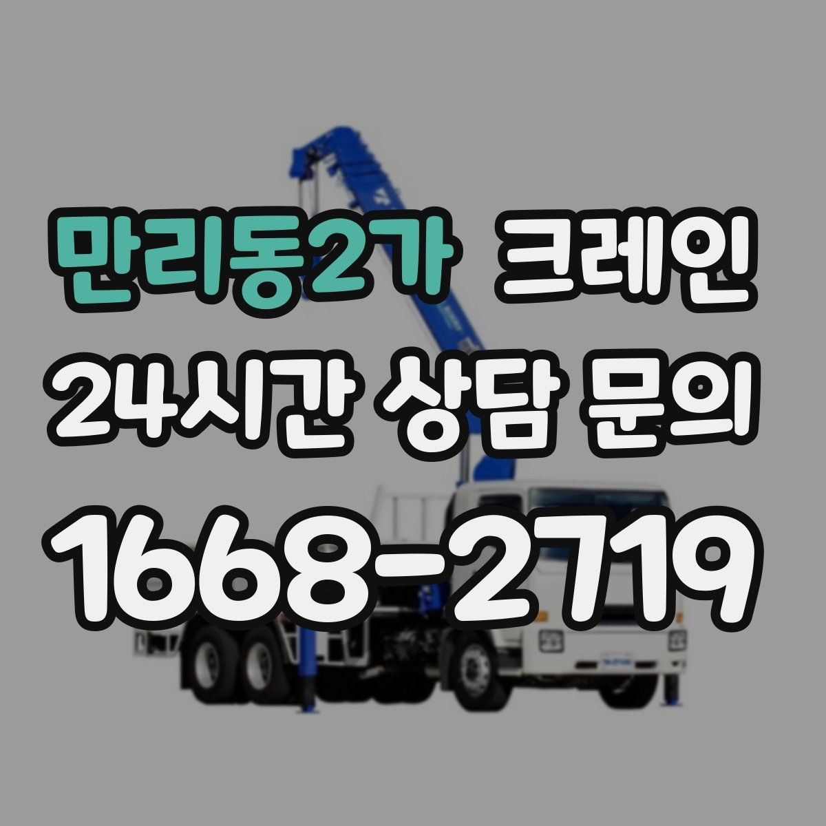 만리동2가 카고 크레인