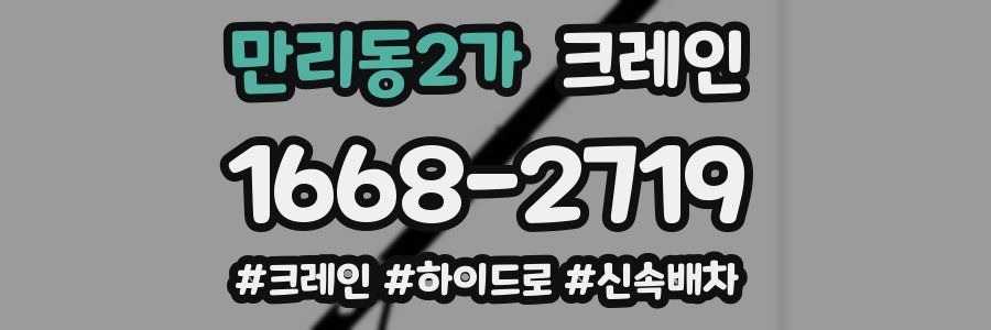 만리동2가 크레인 작업