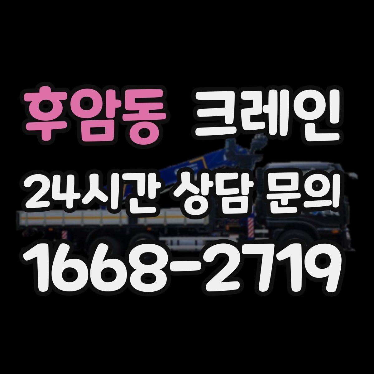 후암동 크레인 하차 지점이 좁을 때 대안
