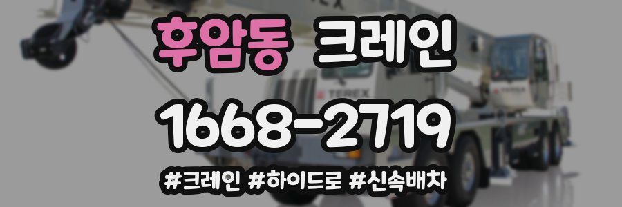 후암동 크레인 작업