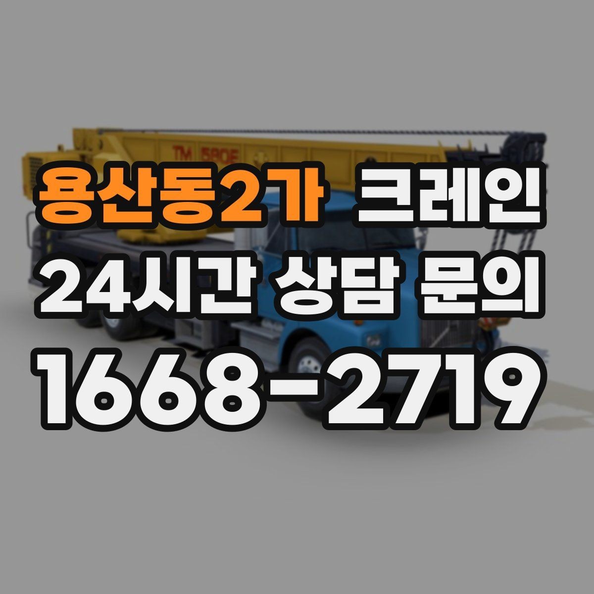 용산동2가 크레인 상차 공간 부족할 때 해결