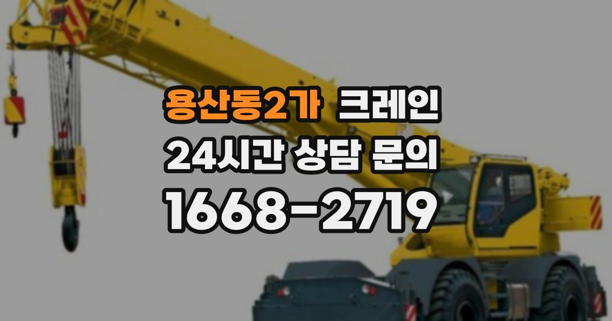 용산동2가 크레인