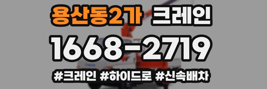 용산동2가 크레인 작업