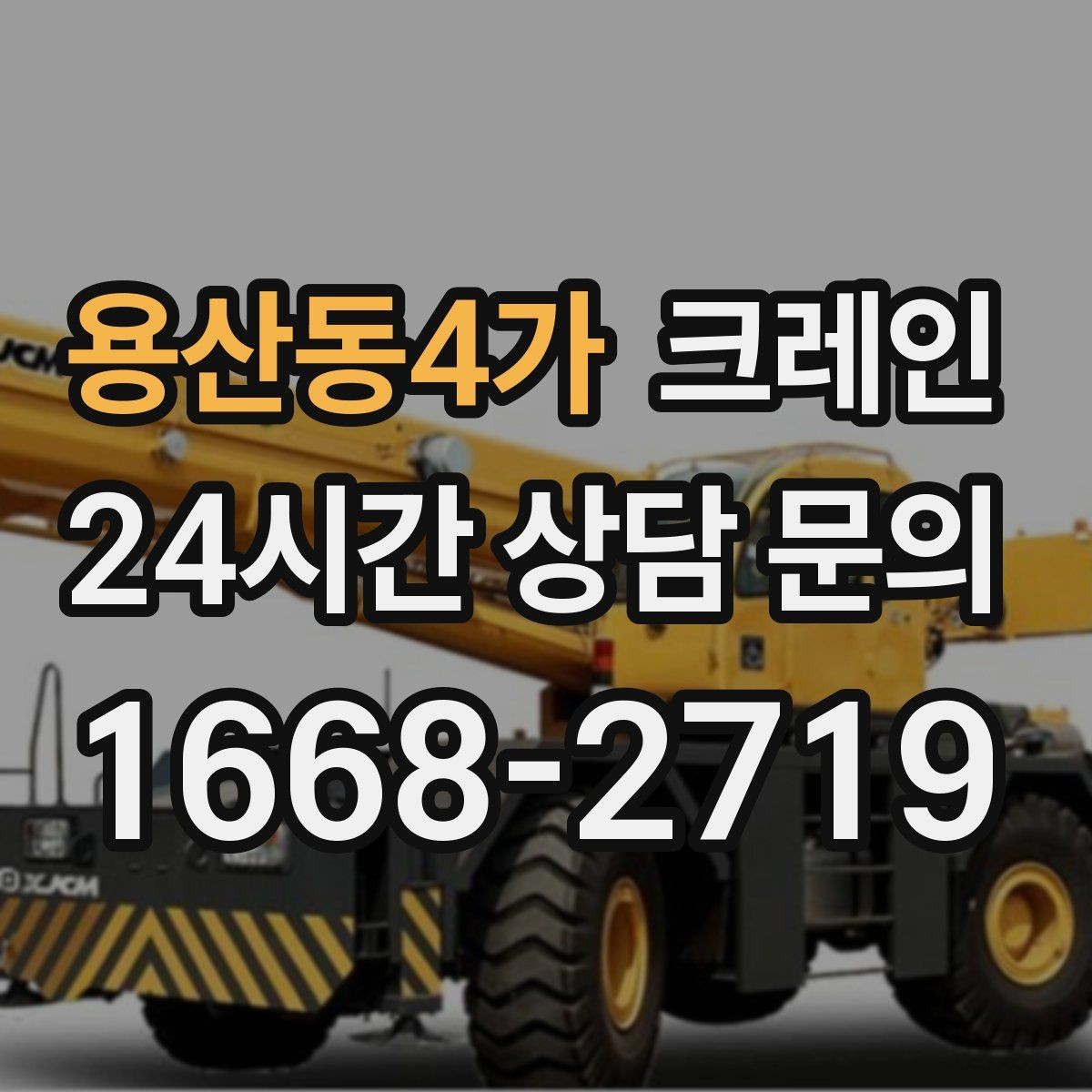 용산동4가 크레인 지면 침하 위험 줄이는 준비