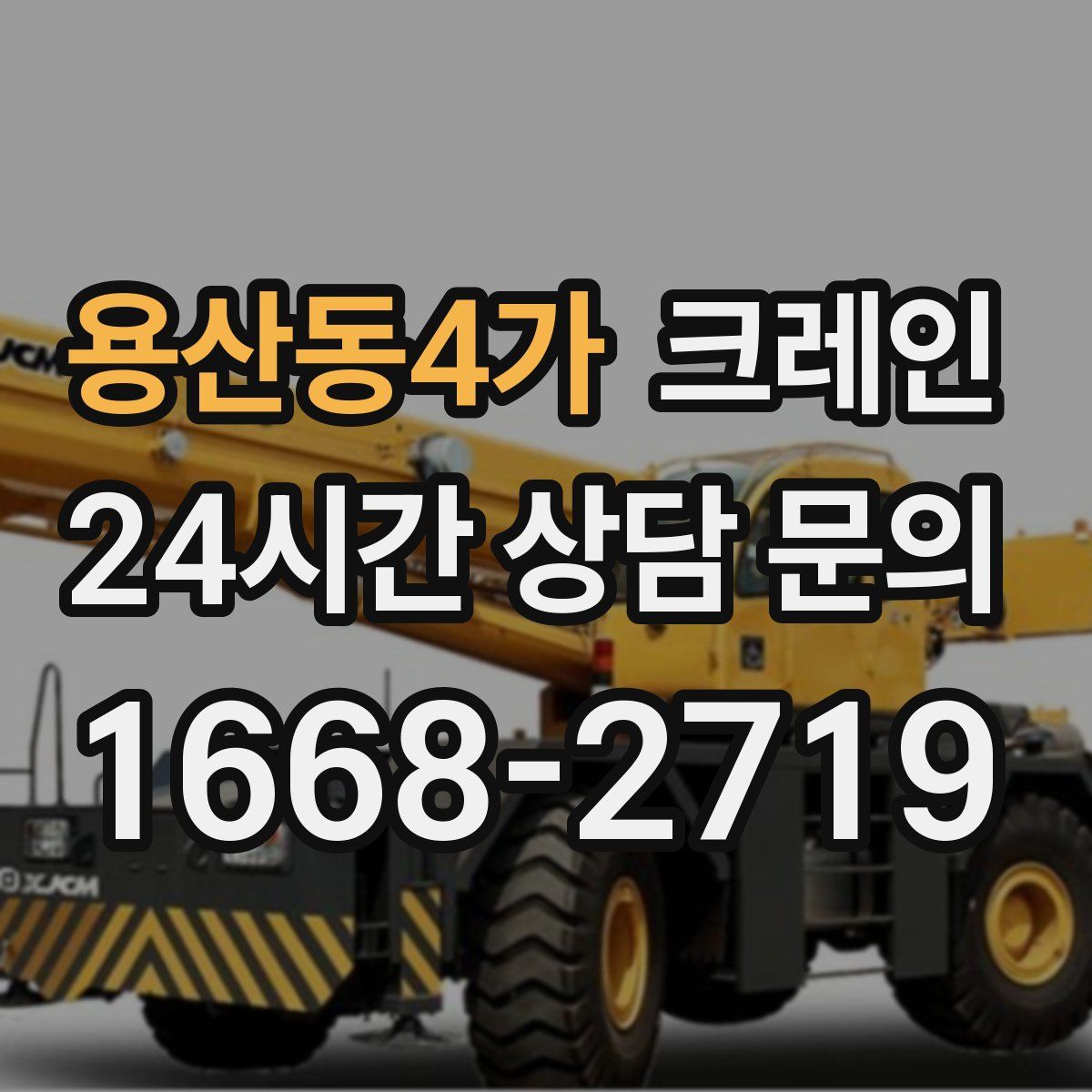 용산동4가 카고 크레인