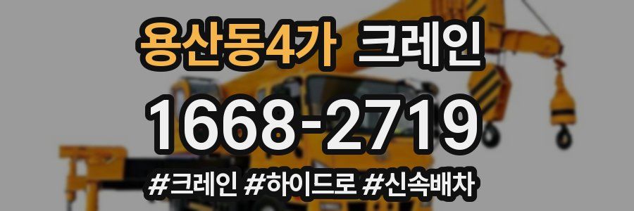 용산동4가 크레인 작업