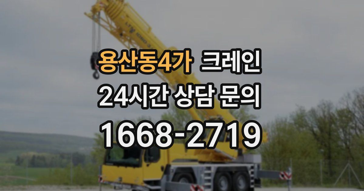 용산동4가 크레인