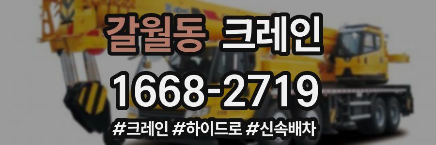 갈월동 크레인 작업