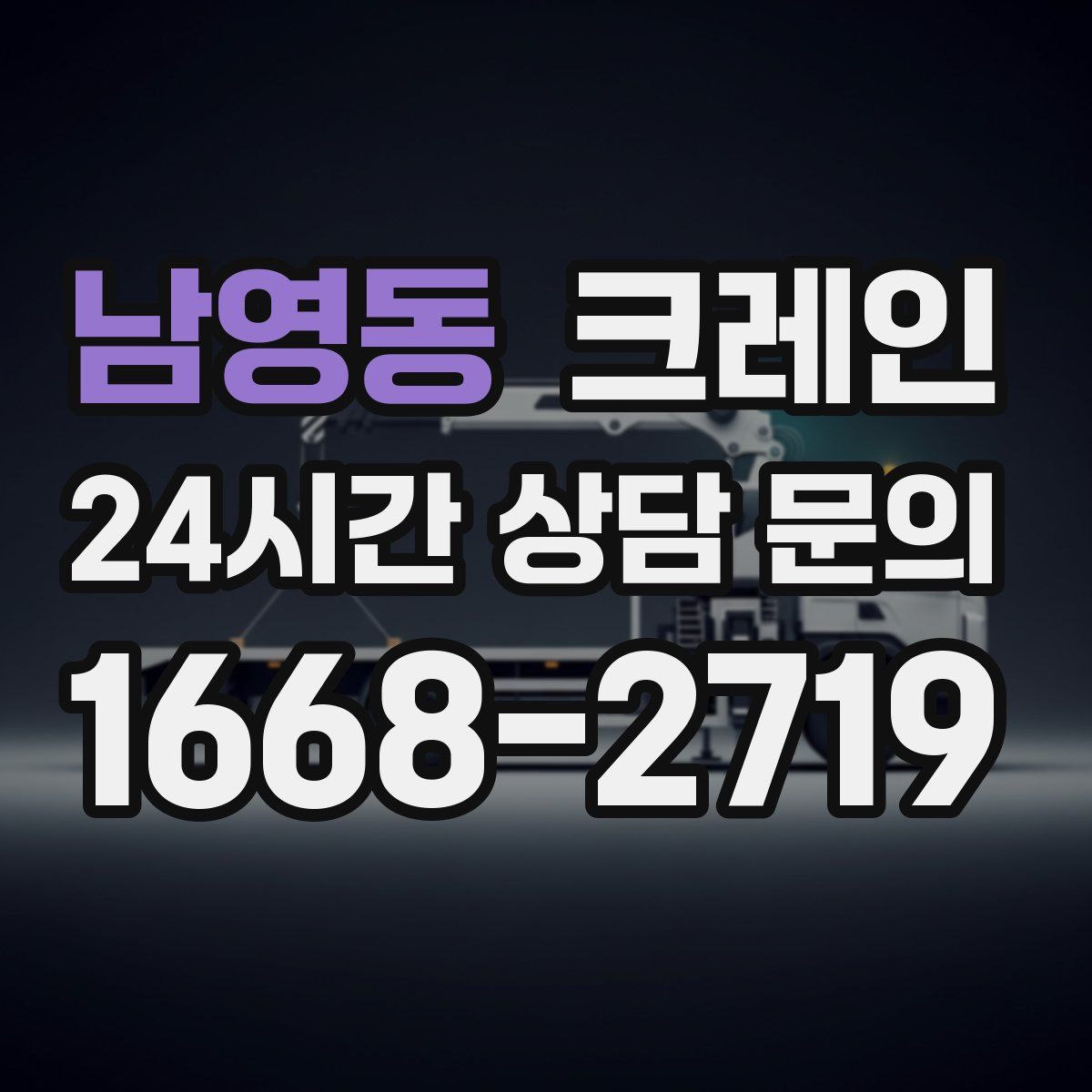 남영동 카고 크레인