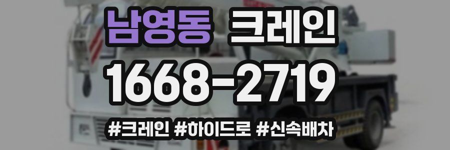 남영동 크레인 작업