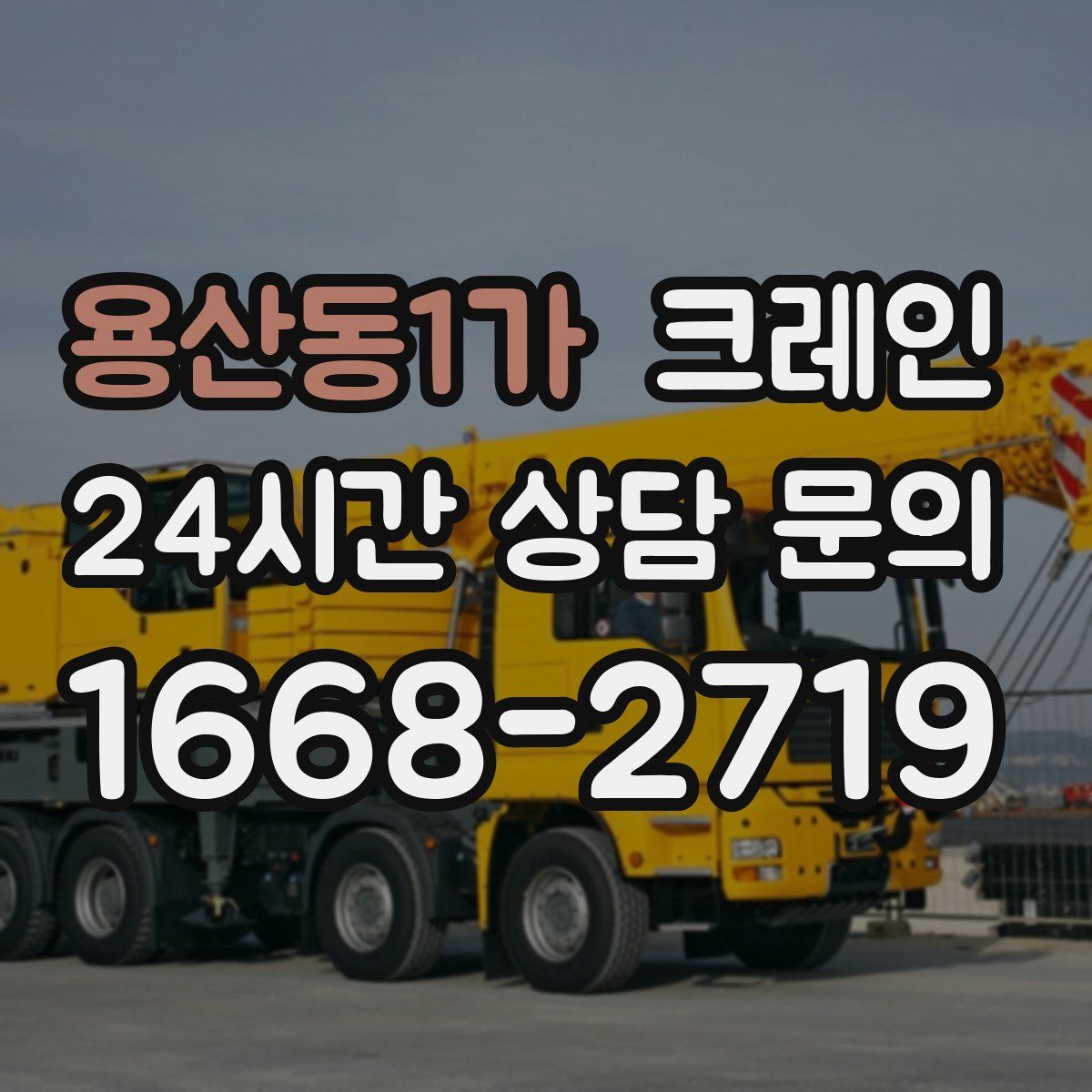 용산동1가 카고 크레인