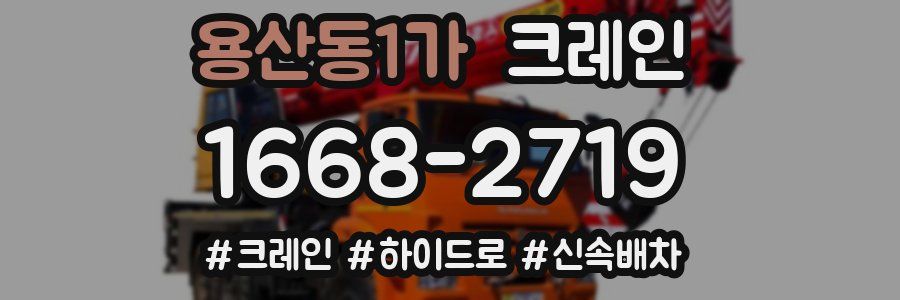 용산동1가 크레인 작업