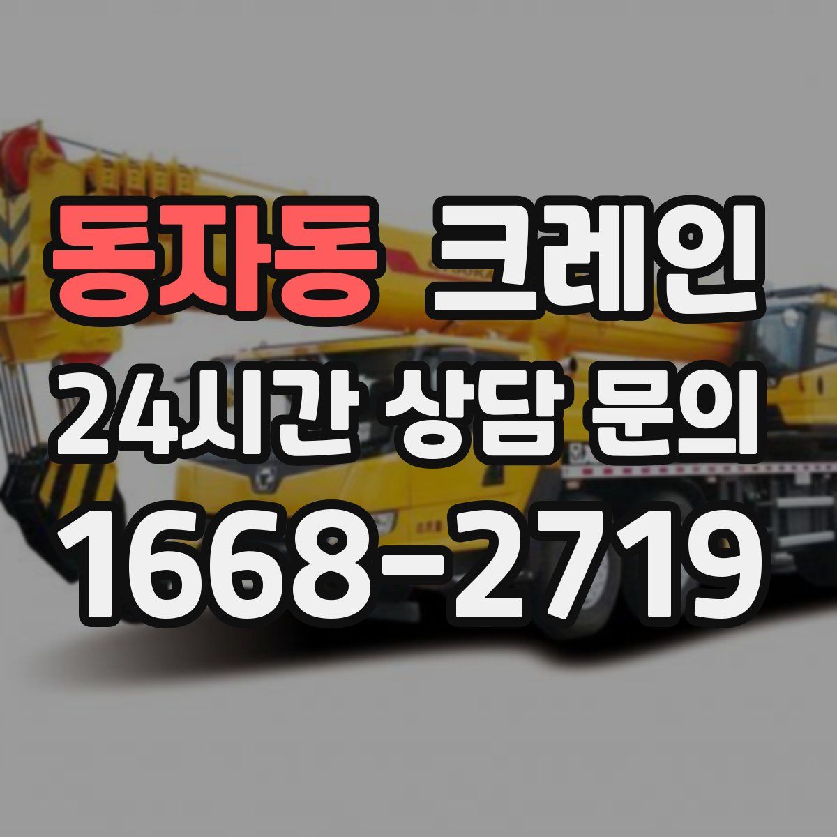 동자동 카고 크레인