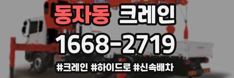 동자동 크레인 작업
