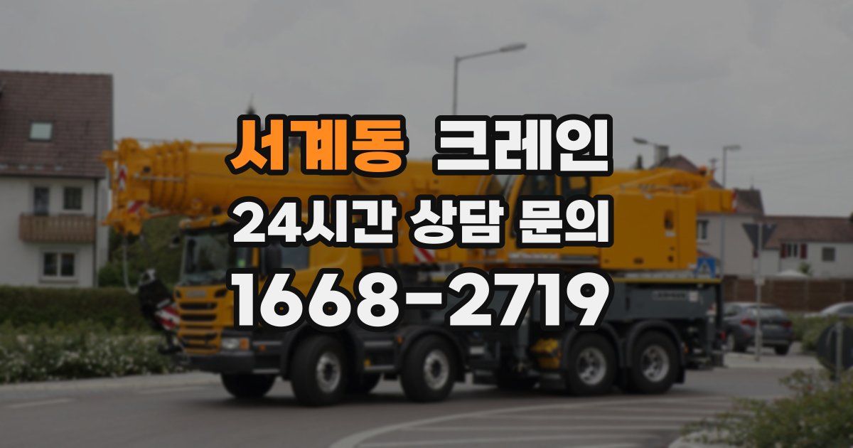 서계동 크레인