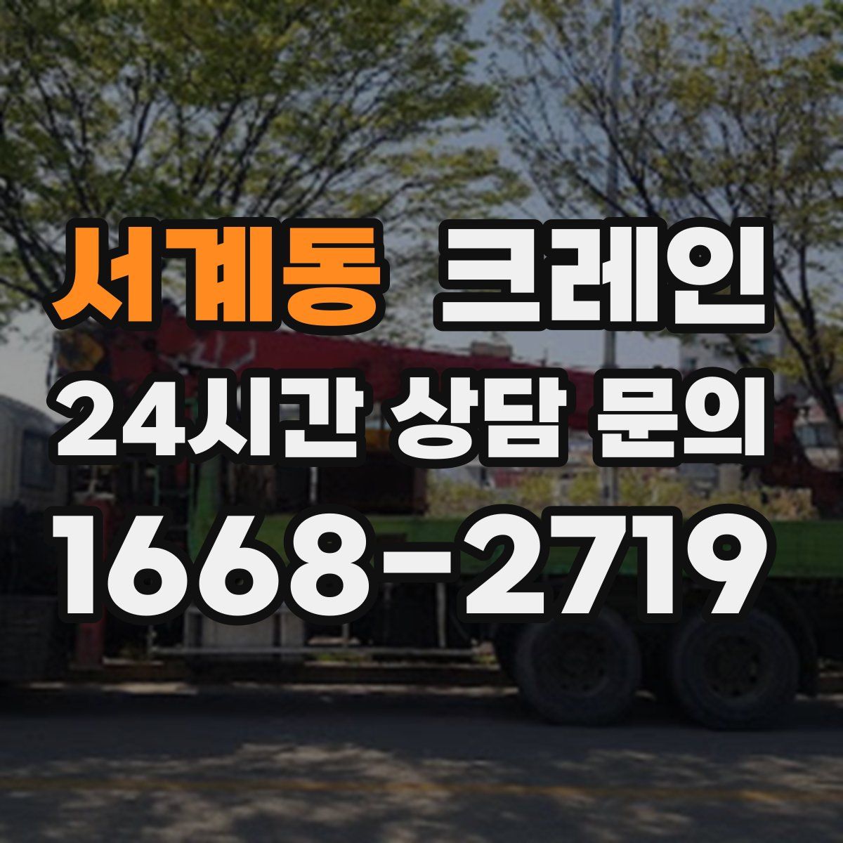 서계동 카고 크레인