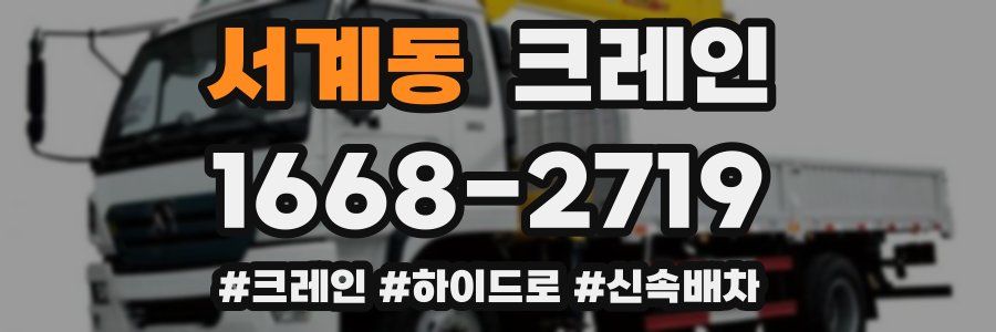 서계동 크레인 작업