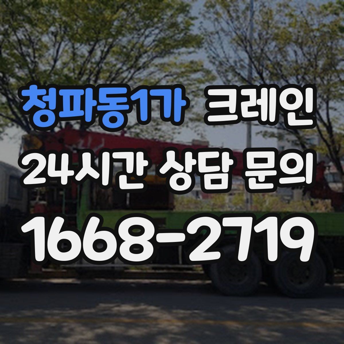 청파동1가 크레인 정밀 양중이 필요한 작업 사례