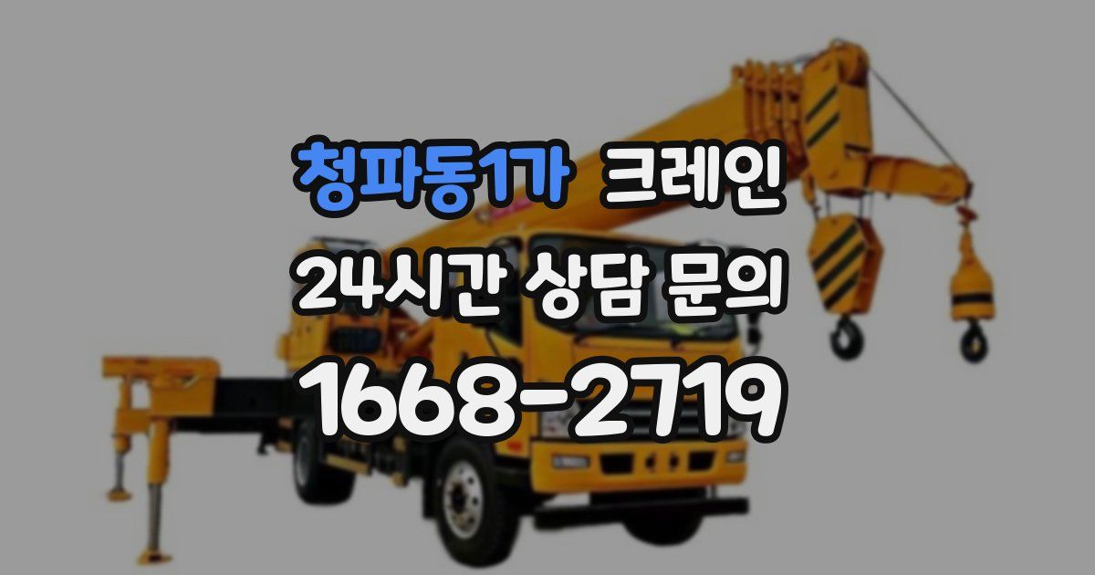 청파동1가 크레인