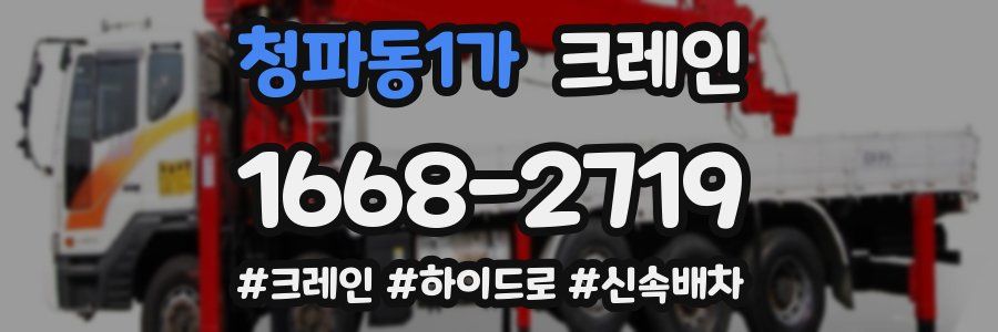 청파동1가 크레인 작업