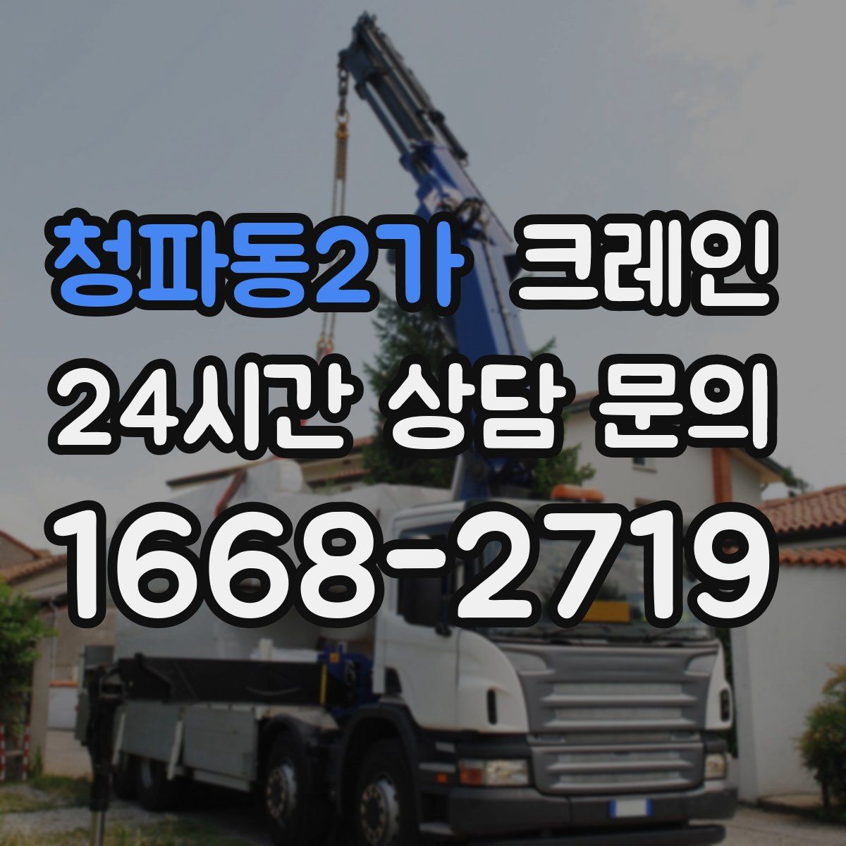 청파동2가 카고 크레인