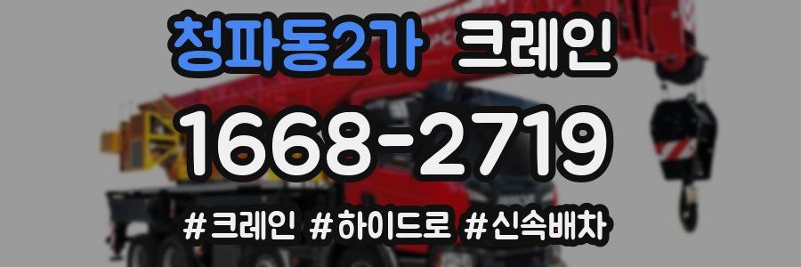 청파동2가 크레인 작업