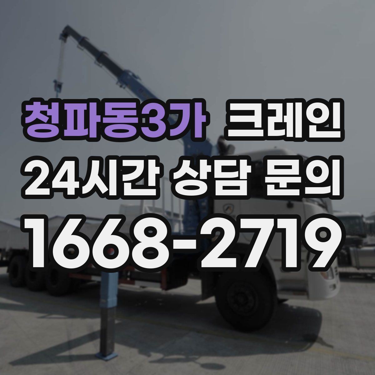 청파동3가 크레인 현장 작업 자재 하역 시간을 줄이기